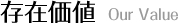 Our Value 存在価値
