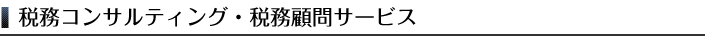 税務コンサルティングサービス