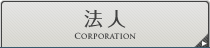 法人