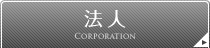 法人