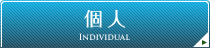 個人
