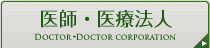 医師・医師法人