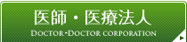 医師・医師法人