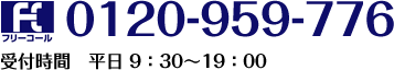 フリーコール 0120-959-776 受付時間　平日9：30～19：00 