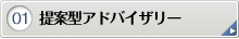 提案型アドバイザリー