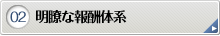 明瞭な報酬体系