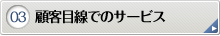 顧客目線でのサービス