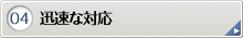 迅速な対応