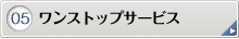 ワンストップサービス