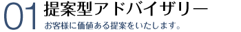 提案型アドバイザリー お客様の満足を実現いたします。