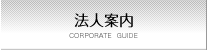 法人案内 CORPORATION GUIDE