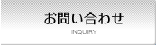 お問い合わせ INQUIRY
