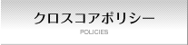 クロスコアポリシー POLICIES