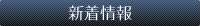 新着情報
