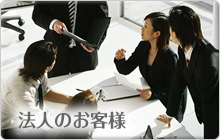 法人のお客様