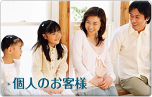 個人のお客様